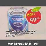 Магазин:Пятёрочка,Скидка:Молоко Любимая классика цельное 8,5%