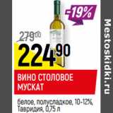 Магазин:Верный,Скидка:ВИНО СТОЛОВОЕ
МУСКАТ
белое, полусладкое, 10-12%,
Тавридия, 