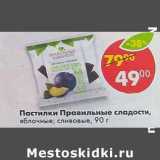 Магазин:Пятёрочка,Скидка:Пастилки Правильные сладости