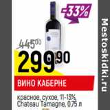 Магазин:Верный,Скидка:ВИНО КАБЕРНЕ* красное, сухое, 11-13%, Chateau Tamagne