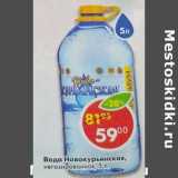 Магазин:Пятёрочка,Скидка:Вода Новокурьинская, негаз.