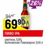 Магазин:Верный,Скидка:ПИВО IPA* светлое, 5,9%, Волковская пивоварня