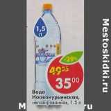 Магазин:Пятёрочка,Скидка:Вода Новокурьинская, негаз.