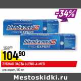 Магазин:Верный,Скидка:ЗУБНАЯ ПАСТА BLEND-A-MED* pro-expert