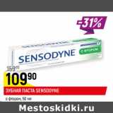 Магазин:Верный,Скидка:ЗУБНАЯ ПАСТА SENSODYNE
с фтором,