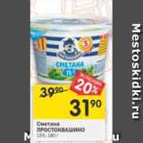 Магазин:Перекрёсток,Скидка:Сметана Простоквашино 15%