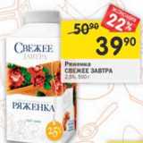 Магазин:Перекрёсток,Скидка:Ряженка Свежее Завтра 2,5%