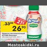 Магазин:Перекрёсток,Скидка:Напиток кисломолочный Агуша Биолакт 3,2% с 8 мес