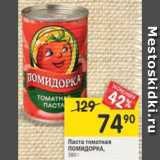 Паста томатная Помидорка 