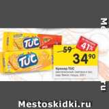 Магазин:Перекрёсток,Скидка:Крекер Tuc 