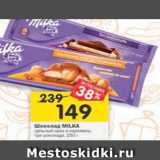 Магазин:Перекрёсток,Скидка:Шоколад Milka 