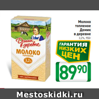 Акция - Молоко топленое Домик в деревне 3,2%, 950г