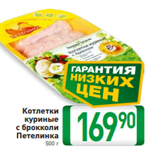 Акция - Котлетки куриные с брокколи Петелинка 500 г