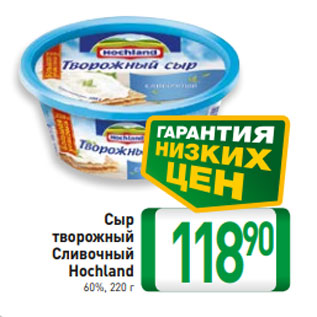 Акция - Сыр творожный Сливочный Hochland 60%, 220 г