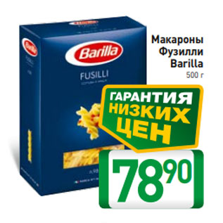 Акция - Макароны Фузилли Barilla 500 г