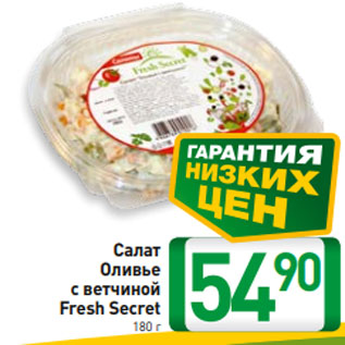 Акция - Салат Оливье с ветчиной Fresh Secret 180 г