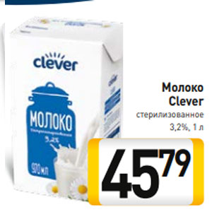 Акция - Молоко Clever стерилизованное 3,2%, 1 л