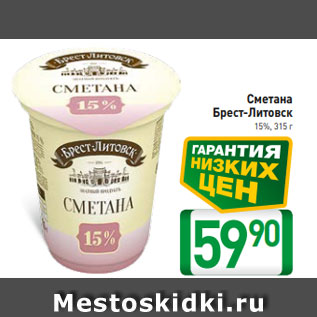 Акция - Сметана Брест-Литовск 15%, 315 г