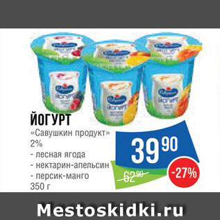 Акция - Йогурт "Савушкин продукт"