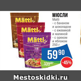 Акция - Мюсли Matti