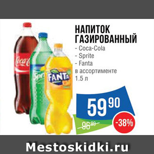 Акция - Напиток Coca-Cola/Sprite/Fanta