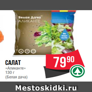 Акция - Салат «Аликанте» 130 г (Белая дача)