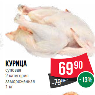 Акция - Курица суповая 2 категория замороженная 1 кг