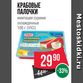 Акция - Крабовые палочки имитация сурими охлажденные 100 г (VICI)