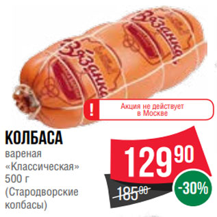 Акция - Колбаса вареная «Классическая» 500 г (Стародворские колбасы)