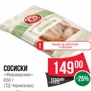 Акция - Сосиски «Фермерские» 650 г (ТД Черкизово)