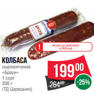 Акция - Колбаса сырокопченая «Браун» 1 сорт 300 г (ТД Царицыно)