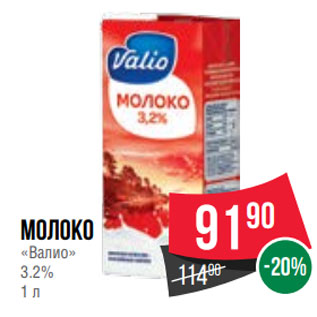 Акция - Молоко «Валио» 3.2% 1 л