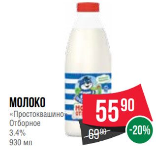 Акция - Молоко «Простоквашино» Отборное 3.4% 930 мл