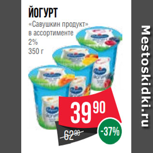 Акция - Йогурт «Савушкин продукт» в ассортименте 2% 350 г