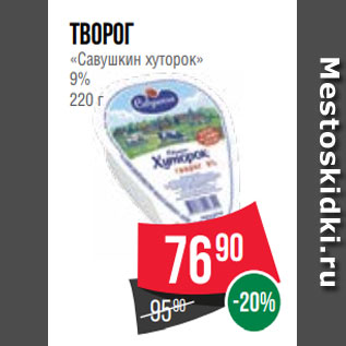 Акция - Творог «Савушкин хуторок» 9% 220