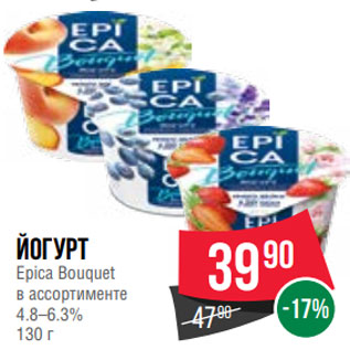 Акция - Йогурт Epica Bouquet в ассортименте 4.8–6.3% 130 г