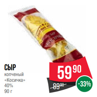 Акция - Сыр копченый «Косичка» 40% 90 г