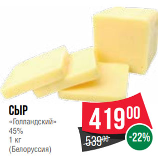 Акция - Сыр «Голландский» 45% 1 кг (Белоруссия)