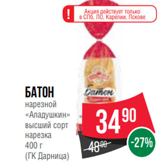 Акция - Батон нарезной «Аладушкин» высший сорт нарезка 400 г (ГК Дарница)