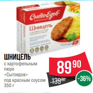 Акция - Шницель с картофельным пюре «Сытоедов» под красным соусом 350 г