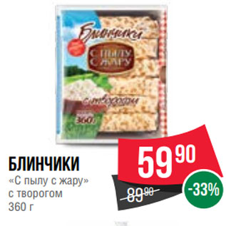 Акция - Блинчики «С пылу с жару» с творогом 360 г