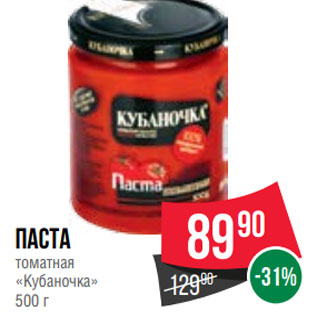 Акция - Паста томатная «Кубаночка» 500 г