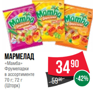 Акция - Мармелад «Мамба» Фрумеладки в ассортименте 70 г; 72 г (Шторк)