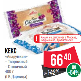 Акция - Кекс «Аладушкин» – Творожный – Столичный 400 г (ГК Дарница)