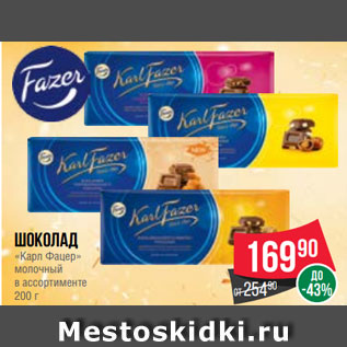Акция - Шоколад «Карл Фацер» молочный в ассортименте 200 г