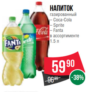 Акция - Напиток газированный – Coca-Cola – Sprite – Fanta в ассортименте 1.5 л