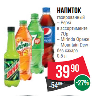 Акция - Напиток газированный – Pepsi в ассортименте – 7Up – Mirinda Оранж – Mountain Dew без сахара 0.5 л