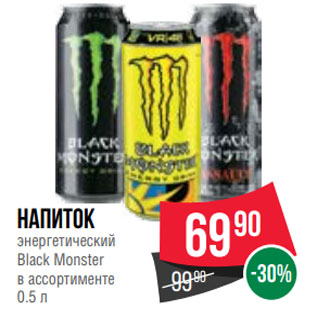 Акция - Напиток энергетический Black Monster в ассортименте 0.5 л