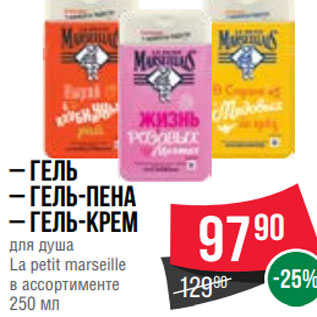 Акция - – Гель – Гель-пена – Гель-крем для душа La petit marseille в ассортименте 250 мл