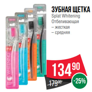 Акция - Зубная щетка Splat Whitening Отбеливающая – жесткая – средняя